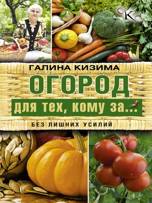 cover image of Огород для тех, кому за... без лишних усилий